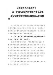 云南省移民开发局关于进一步规范全省大中型水利水电工程建设征地补偿和移民安置相关工作的意见