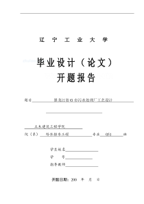 辽宁工业大学某污水处理厂工艺毕业设计开题报告_secret