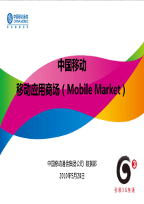 XXXX年中国移动移动应用商场(MobileMarket)