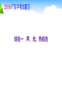 广东省2016中考物理总复习综合课件：综合一 声、光、热综合(共36张PPT)