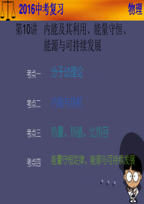 广东省2016年中考物理专题复习 第10讲 内能及其利用、能综述