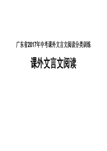 广东省2017年中考课外文言文阅读分类训练