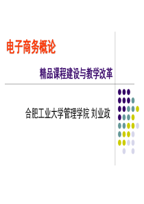 电子商务概论精品课程建设与教学改革