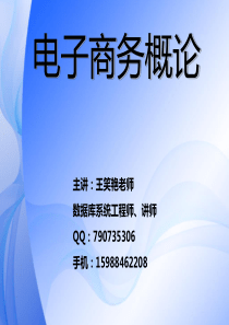 电子商务概论课件第1、2章