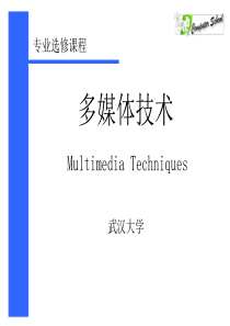 第四章多媒体数据压缩技术介绍