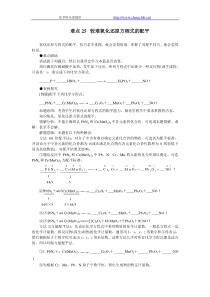 难点25  较难氧化还原方程式的配平