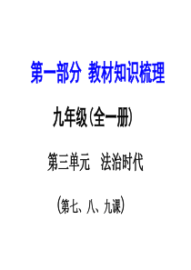 云南2016中考面对面思想品德第一部分 教材知识梳理九年级第三单元 法治时代(第七、八、九课)课件.