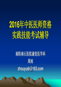 2016年中医执业医师考试辅导课件PPT资料