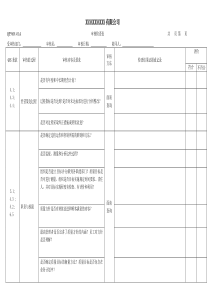 2017年内审检查表