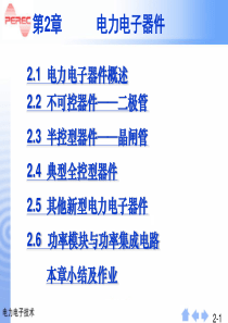 电力电子技术第2章 电力电子器件