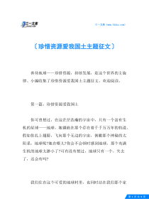 珍惜资源爱我国土主题征文