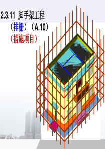 第十讲：脚手架工程(A.10)