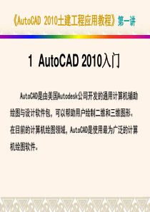 C1-2 第一讲-1 AutoCAD 2010入门