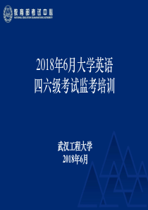 大学英语四六级考试考务会