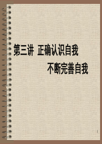 第三讲：正确认识自我  不断完善自我