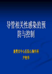 16、导管相关性感染的预防与控制