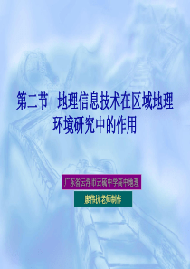 人教版高中地理必修3 第一章 地理环境与区域发展 第二节《地理信息技术在区域地理环境研究中的应用》