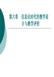 第六章  信息化时代的教学设计与教学评价