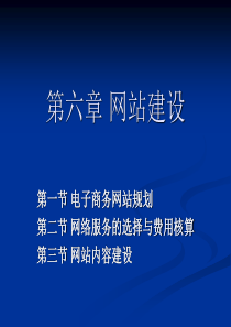 第六章  商务网站建设