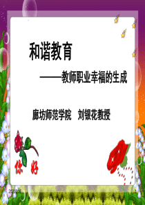 教师职业幸福的生成(刘银花老师课件)