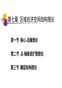 第十章  区域空间结构和区域规划