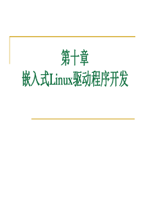 第十章  嵌入式Linux驱动程序开发