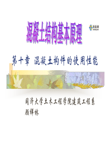 第十章  混凝土构件的使用性能