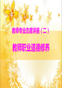 教师职业道德讲座课件