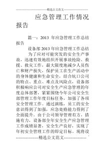 应急管理工作情况报告