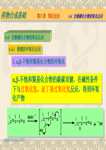 第六章_氧化反应__6.3