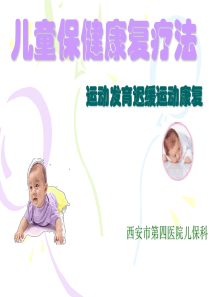 运动发育迟缓运动学康复疗法