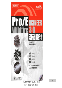 Proe入门高级教程1