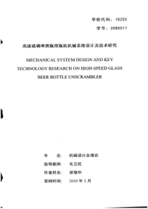 高速玻璃啤酒瓶理瓶机机械系统设计及技术研究