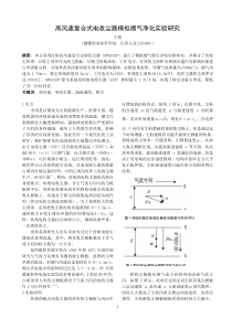 高风速复合式电收尘器模拟烟气净化实验研究doc-高风速复