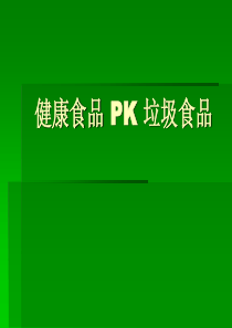 健康食品 PK 垃圾食品