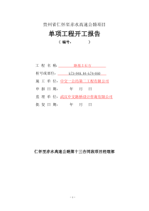 66路基土石方分项工程开工报告