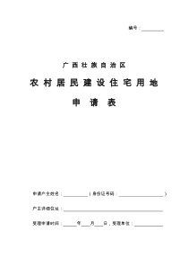 广西壮族自治区农村居民建设住宅用地申请表