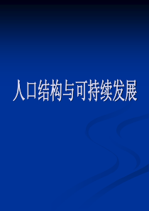 第六章人口结构与可持续发展