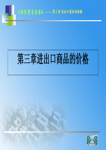 第三章进出口商品的价格