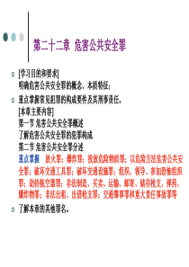 第二十二章 危害公共安全罪