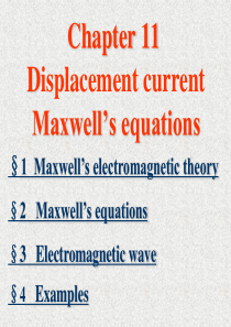 E11麦克斯韦方程组