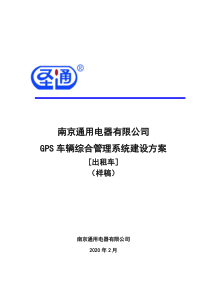 GPS车辆综合管理系统建设方案【出租车】