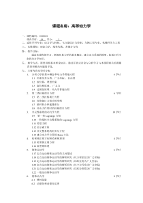 课程名称：高等动力学