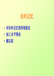 认知心理学课件05：长时记忆