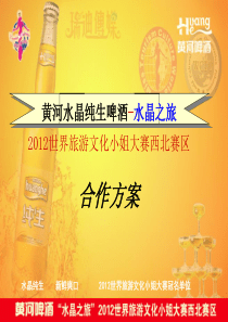 黄河啤酒水晶纯生世界旅游文化小姐大赛