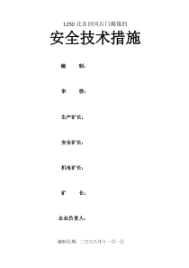 1250北Ⅱ回风石门揭煤的安全技术措施