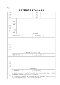 建设工程春节后复工安全检查表