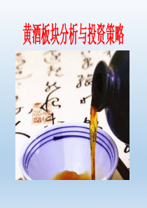 黄酒板块分析与投资策略（PPT53页)