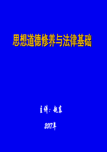 思想道德修养与法律基础课件