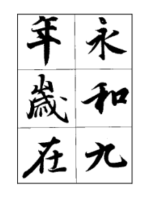 王羲之兰亭序摹-本全文单字放大字帖